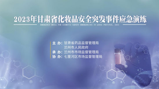 市市场监管局开展化妆品安全突发事件江苏应急演练