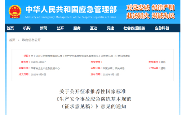 应急管理部征求意见了! 《生产江苏安全事故江苏应急演练基本规范》 公开征求意见,快来了解! 应急管理部征求意见了! 《生产江苏安全事故江苏应急演练基本规范》 公开征求意见,快来了解!